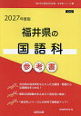 ’27 福井県の国語科参考書【1000円以上送料無料】