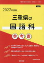 ’27 三重県の国語科参考書【1000円以上送料無料】