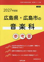 ’27 広島県・広島市の音楽科参考書【1000円以上送料無料】