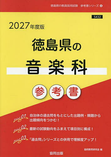 ’27 徳島県の音楽科参考書【1000円以上送料無料】