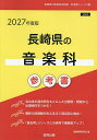 ’27 長崎県の音楽科参考書【1000円以上送料無料】