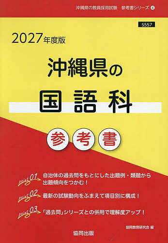 【送料無料】’27 沖縄県の国語科参考書