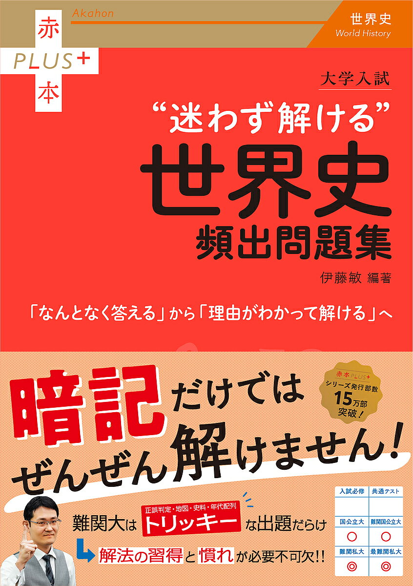 [Free Shipping] University Entrance Exam "Solve Without Hesitation" World History Frequently Asked Questions Collection / Toshi Ito