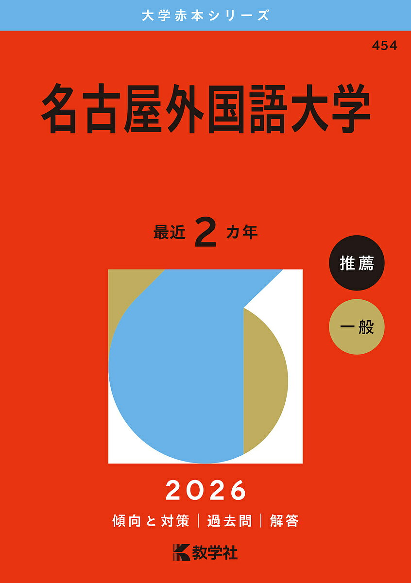 【送料無料】名古屋外国語大学 2026年版