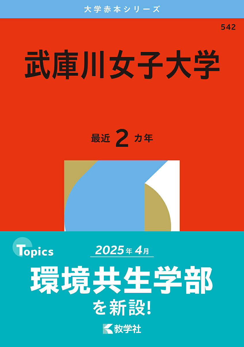 【送料無料】武庫川女子大学 2026年版