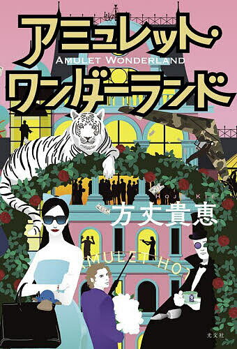 【送料無料】アミュレット・ワンダーランド／方丈貴恵のサムネイル