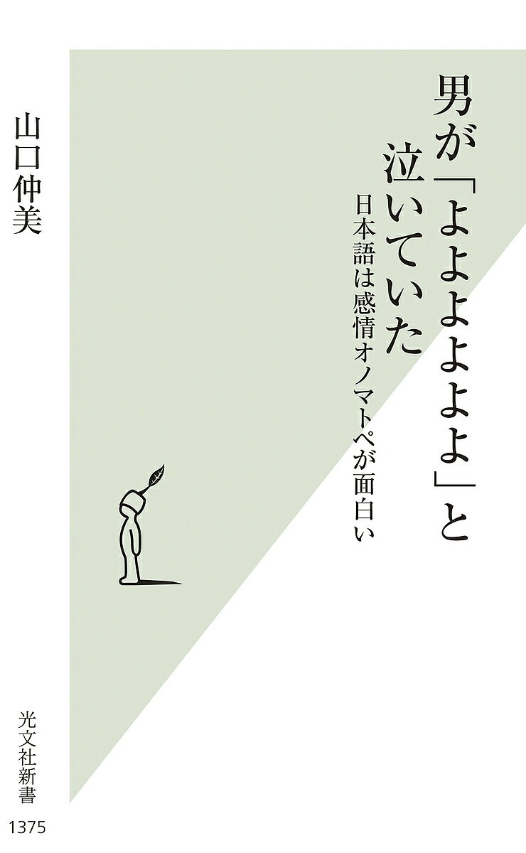 【送料無料】男が「よよよよよよ」と泣いていた 日本語は感情オノマトペが面白い／山口仲美