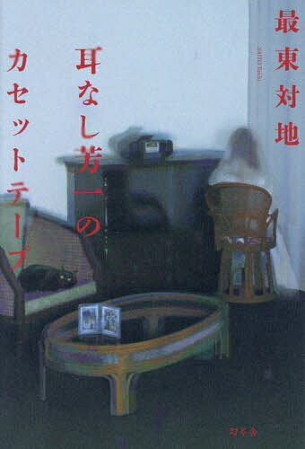 【送料無料】耳なし芳一のカセットテープ／最東対地