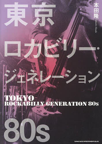 東京ロカビリー・ジェネレーション80s／本田隆【1000円以上送料無料】