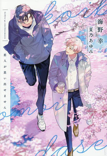 【送料無料】恋人が思い出せません／海野幸