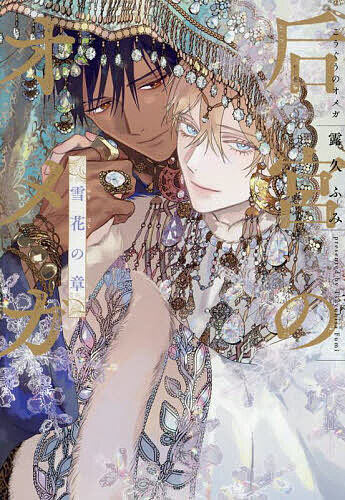 【送料無料】后宮のオメガ 雪花の章