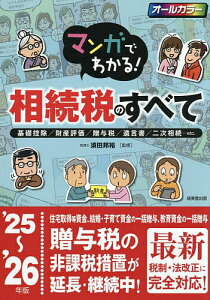 マンガでわかる!相続税のすべて 基礎控除/財産評価/贈与税/遺言書/二次相続…etc. ’25〜’26年版/須田邦裕【1000円以上送料無料】