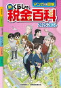 マンガと図解新くらしの税金百科 2025-2026/納税協会連合会【1000円以上送料無料】