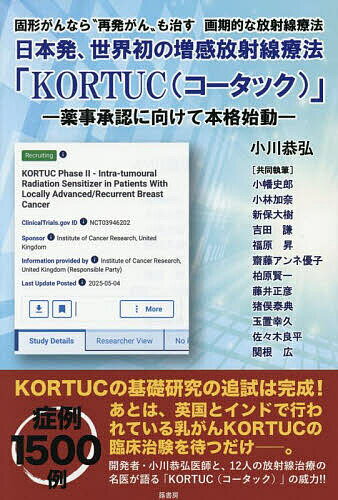 【送料無料】日本発、世界初の増感放射線療法「KORTUC〈コータック〉」 薬事承認に向けて本格始動 固形..