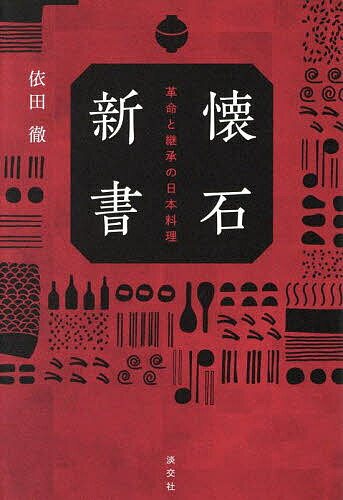 【送料無料】懐石新書 革命と継承の日本料理／依田徹