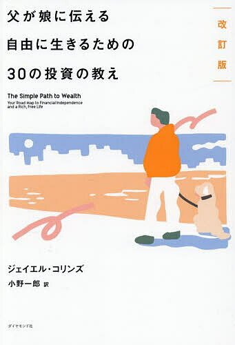 【送料無料】父が娘に伝える自由に生きるための30の投資の教え／ジェイエル・コリンズ／小野一郎のサムネイル