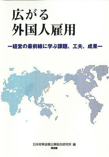 【送料無料】広がる外国人雇用 経営の最前線に学ぶ課題、工夫、成果／日本政策金融公庫総合研究所