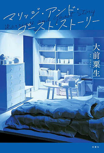 Author Name: Ya: Ra: Wa Line - 【送料無料】マリッジ・アンド・ゴースト・ストーリー／大前粟生