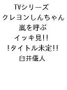〔予約〕TVシリーズ クレヨンしんちゃん 嵐を呼ぶ イッキ見!!!タイトル未定/臼井儀人【1000円以上送料無料】