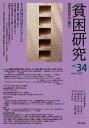 貧困研究 vol.34(2025June)/『貧困研究』編集委員会【1000円以上送料無料】