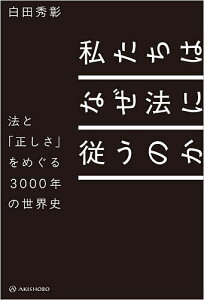 私たちはなぜ法に従うのか 法と「正しさ」をめぐる3000年の世界史/白田秀彰【1000円以上送料無料】