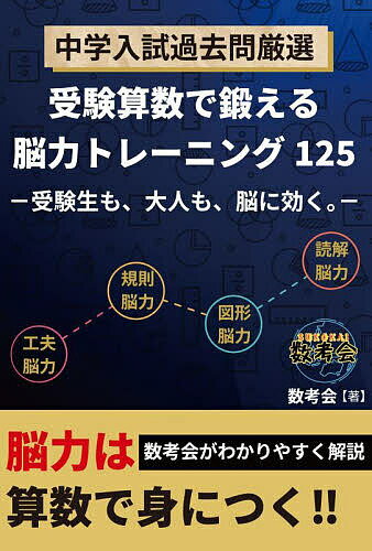 著者数考会(著)出版社エール出版社発売日2025年08月ISBN9784753935895ページ数212Pキーワードちゆうがくにゆうしかこもんげんせんじゆけんさんすう チユウガクニユウシカコモンゲンセンジユケンサンスウ すうこうかい スウコウカイ9784753935895内容紹介厳選された中学入試過去問題を通じて「規則性脳力」「図形脳力」「文章脳力」「計算脳力」といった“脳力”を鍛えることを目的とした問題集。※本データはこの商品が発売された時点の情報です。