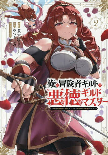【送料無料】俺は冒険者ギルドの悪徳ギルドマスター 2