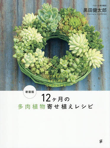 【送料無料】12ヶ月の多肉植物寄せ植えレシピ／黒田健太郎