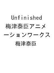 〔予約〕Unfinished 梅津泰臣アニメーションワークス/梅津泰臣【1000円以上送料無料】