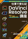 仕事で使える!DaVinci Resolve講座/松尾直樹【1000円以上送料無料】