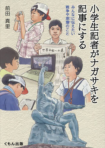 【最大10万Pt当たる！注文5千円以上&エントリー要 9/20~30限定】小学生記者がナガサキを記事にする みんなに伝えたい戦争や原爆のこと／前田真里