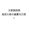 〔予約〕大家族四男 兎田士郎の喜憂な日常 1【1000円以上送料無料】