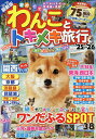 わんことトキメキ旅行 ’25〜’26/旅行【1000円以上送料無料】