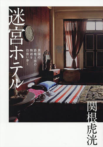 【送料無料】迷宮ホテル 異国の路地と宿の物語を彷徨い歩く／関根虎洸