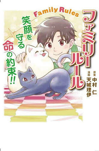 ファミリールール 笑顔を守る命の約束／中村仁／天城理伊【1000円以上送料無料】のサムネイル