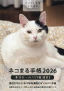 〔予約〕ネコまる手帳2026【1000円以上送料無料】