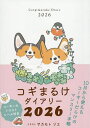 〔予約〕コギまるけダイアリー2026【1000円以上送料無料】