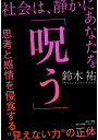 社会は、静かにあなたを「呪う」 思考と感情を侵食する“見えない力”の正体/鈴木祐【1000円以上送料無料】