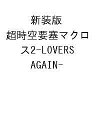 〔予約〕新装版 超時空要塞マクロス2-LOVERS AGAIN-/岡崎つぐお富田祐弘ビックウエスト【1000円以上送料無料】