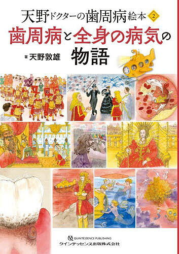 【最大10万Pt当たる！注文5千円以上&エントリー要 9/20~30限定】歯周病と全身の病気の物語／天野敦雄