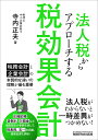 法人税からアプローチする税効果会計/寺内正夫【1000円以上送料無料】