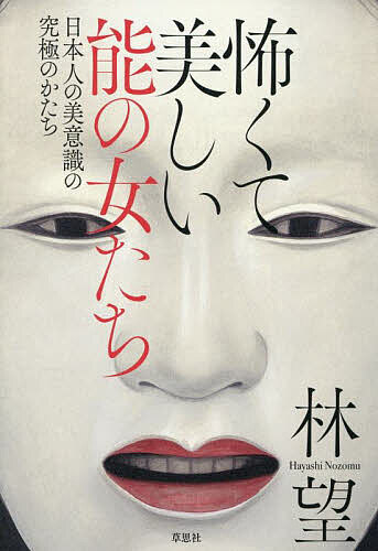 怖くて美しい能の女たち 日本人の美意識の究極のかたち／林望【1000円以上送料無料】