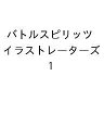 〔予約〕バトルスピリッツイラストレーターズ 1【1000円以上送料無料】