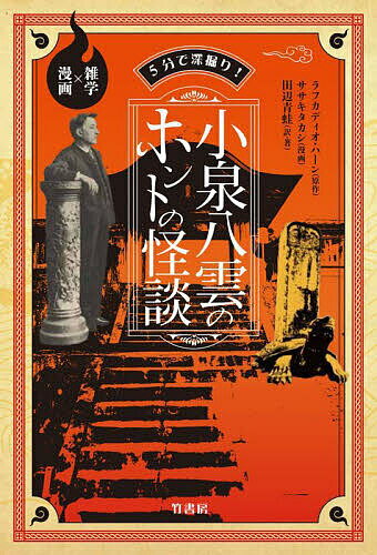 【送料無料】5分で深掘り!小泉八雲のホントの怪談 雑学×漫画／ラフカディオ・ハーン／ササキタカシ／田辺青蛙