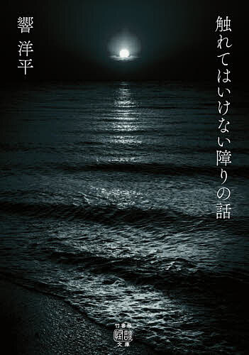 【送料無料】触れてはいけない障りの話／響洋平