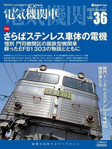 【送料無料】電気機関車 Vol.36(2025Summer)