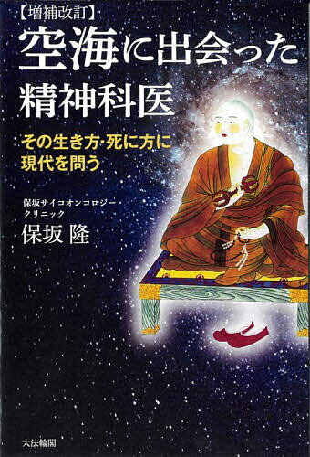 【送料無料】空海に出会った精神科医 その生き方・死に方に現代を問う／保坂隆