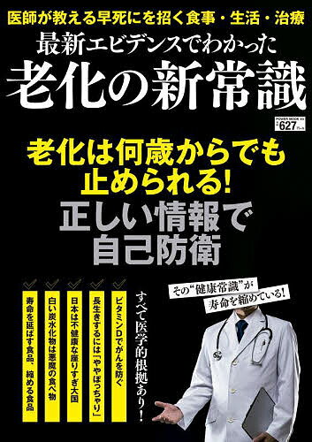 【送料無料】最新エビデンスでわかった老化の新常識(3.0)
