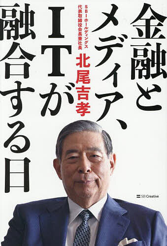 金融とメディア、ITが融合する日／北尾吉孝【1000円以上送料無料】