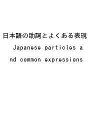 〔予約〕日本語の助詞とよくある表現 Japanese particles and common expressions/秋元美晴上原真知子入江香寿美平岡守安富由起子【1000円以上送料無料】